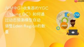 jvm中g1收集器的ygc(young gc)如何通过动态预测模型自动调整eden region的数量