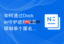 如何通过Docker守护进程配置限制单个匿名卷最大磁盘占用