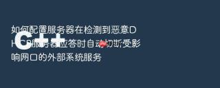 如何配置服务器在检测到恶意dhcp服务器应答时自动切断受影响网口的外部系统服务