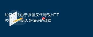 如何解决由于多层反代导致https重定向陷入死循环的顽疾