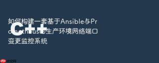 如何构建一套基于ansible与prometheus的生产环境网络端口变更监控系统