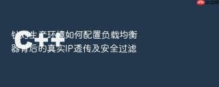 针对生产环境如何配置负载均衡器背后的真实ip透传及安全过滤