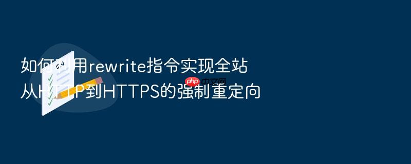 如何利用rewrite指令实现全站从http到https的强制重定向