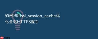 如何利用ssl_session_cache优化全站https握手