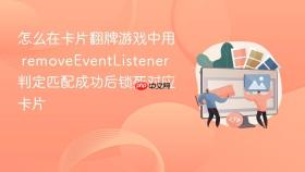 怎么在卡片翻牌游戏中用 removeeventlistener 判定匹配成功后锁死对应卡片