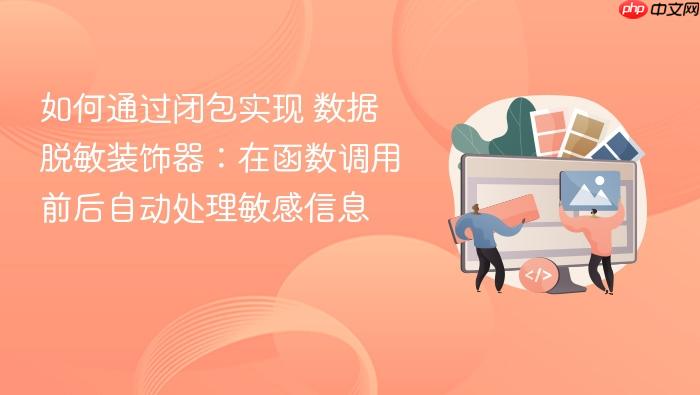 如何通过闭包实现 数据脱敏装饰器:在函数调用前后自动处理敏感信息
