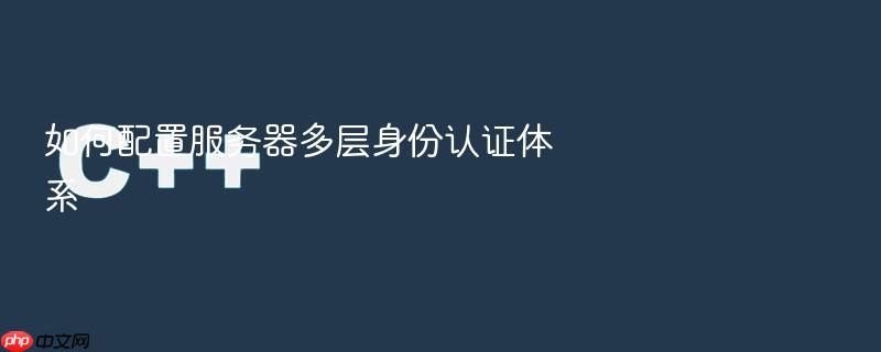 如何配置服务器多层身份认证体系