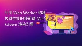 利用 web worker 构建极致性能的纯前端 markdown 渲染引擎