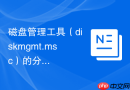 磁盘管理工具（diskmgmt.msc）的分区与动态磁盘维护