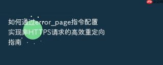 如何通过error_page指令配置实现非https请求的高效重定向指南