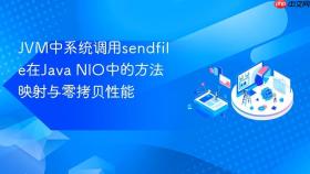 jvm中系统调用sendfile在java nio中的方法映射与零拷贝性能