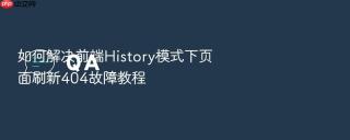 如何解决前端History模式下页面刷新404故障教程