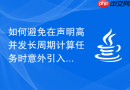 如何避免在声明高并发长周期计算任务时意外引入了无法终结的句柄