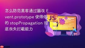 怎么防范黑客通过篡改 Event.prototype 使得你的 stopPropagation 彻底丧失拦截能力