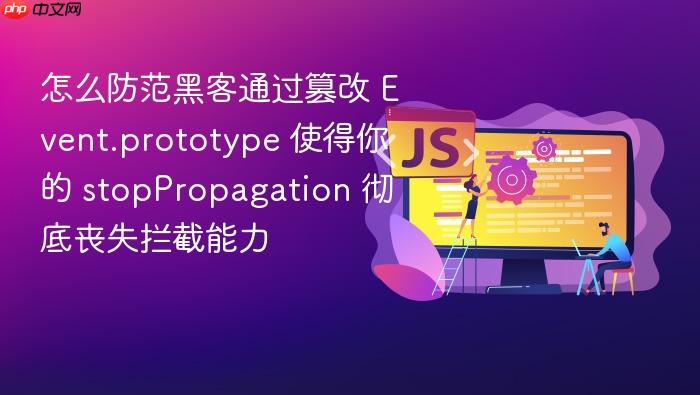 怎么防范黑客通过篡改 event.prototype 使得你的 stoppropagation 彻底丧失拦截能力