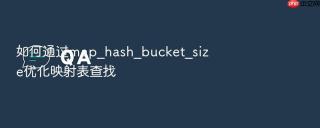 如何通过map_hash_bucket_size优化映射表查找