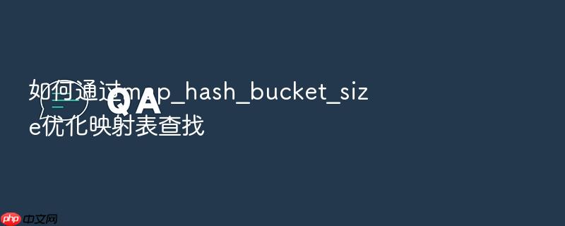 如何通过map_hash_bucket_size优化映射表查找