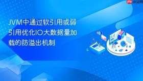 jvm中通过软引用或弱引用优化io大数据量加载的防溢出机制