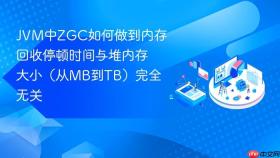 jvm中zgc如何做到内存回收停顿时间与堆内存大小(从mb到tb)完全无关