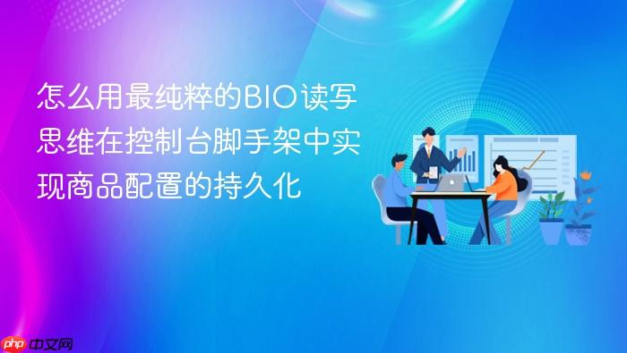 怎么用最纯粹的bio读写思维在控制台脚手架中实现商品配置的持久化