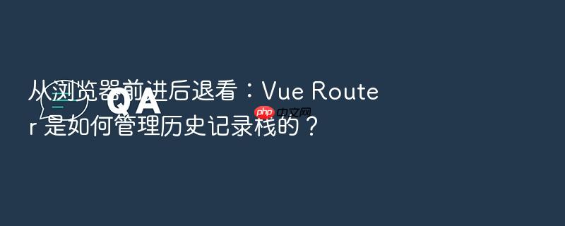 从浏览器前进后退看:vue router 是如何管理历史记录栈的?