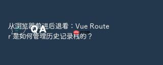 从浏览器前进后退看：vue router 是如何管理历史记录栈的？