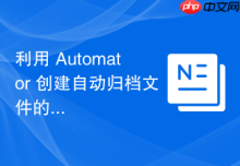 利用 Automator 创建自动归档文件的系统服务