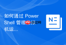 如何通过 PowerShell 管理虚拟机运行上下文