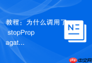 教程：为什么调用了 stopPropagation 却无法阻止同一个节点上的其他监听器