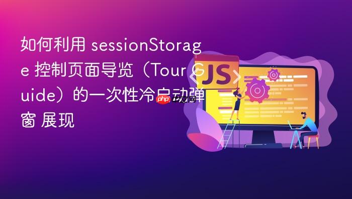 如何利用 sessionstorage 控制页面导览(tour guide)的一次性冷启动弹窗 展现