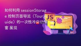 如何利用 sessionstorage 控制页面导览（tour guide）的一次性冷启动弹窗 展现