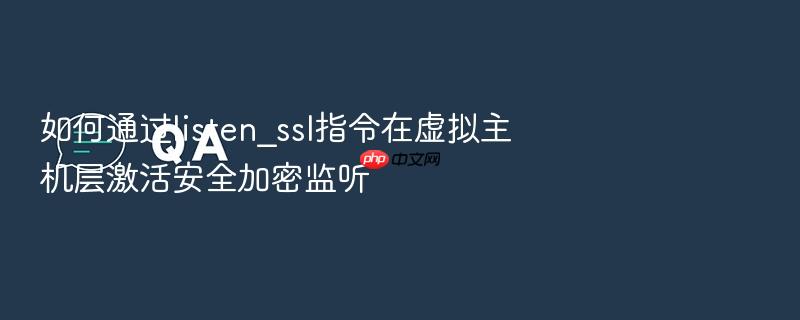 如何通过listen_ssl指令在虚拟主机层激活安全加密监听
