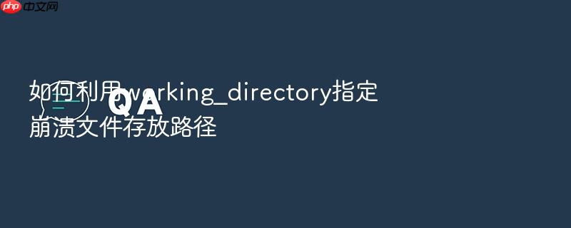 如何利用working_directory指定崩溃文件存放路径