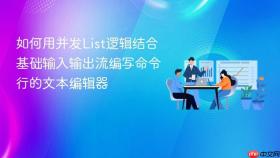 如何用并发List逻辑结合基础输入输出流编写命令行的文本编辑器