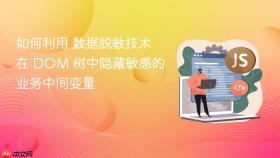 如何利用 数据脱敏技术 在 dom 树中隐藏敏感的业务中间变量