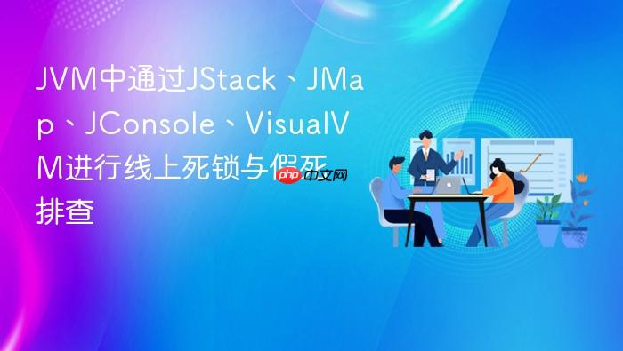 jvm中通过jstack、jmap、jconsole、visualvm进行线上死锁与假死排查