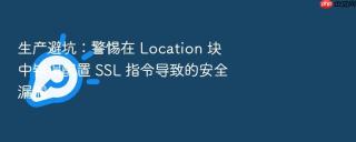 生产避坑:警惕在 location 块中错误配置 ssl 指令导致的安全漏洞