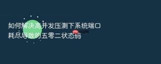 如何解决高并发压测下系统端口耗尽导致的五零二状态码