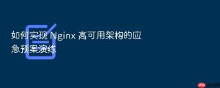 如何实现 nginx 高可用架构的应急预案演练