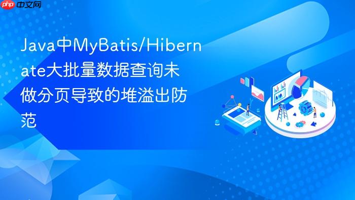 java中mybatis/hibernate大批量数据查询未做分页导致的堆溢出防范