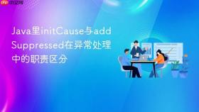 java里initcause与addsuppressed在异常处理中的职责区分