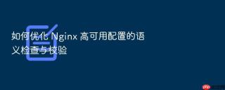 如何优化 nginx 高可用配置的语义检查与校验