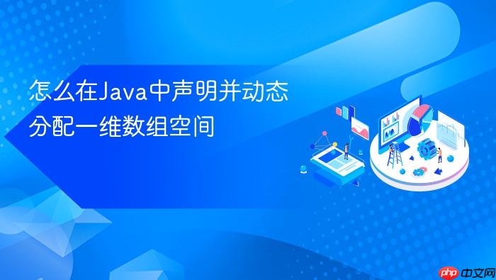 怎么在java中声明并动态分配一维数组空间