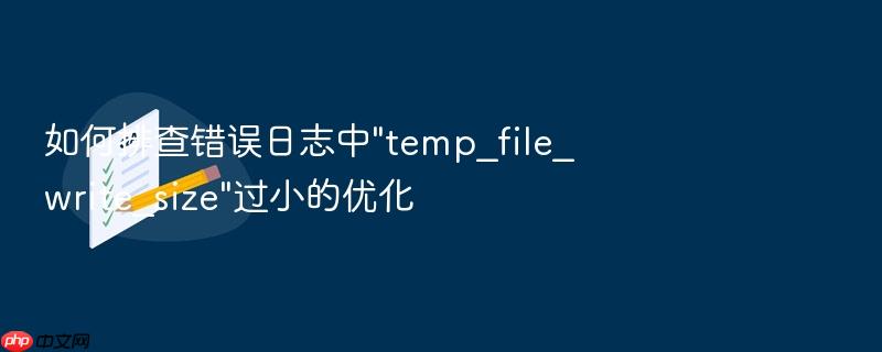 如何排查错误日志中\