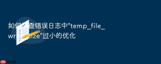 如何排查错误日志中\