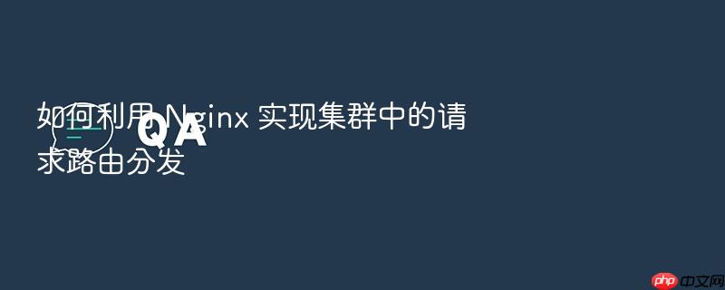 如何利用 nginx 实现集群中的请求路由分发