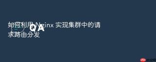 如何利用 nginx 实现集群中的请求路由分发