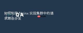 如何利用 Nginx 实现集群中的请求路由分发
