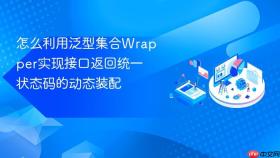 怎么利用泛型集合wrapper实现接口返回统一状态码的动态装配