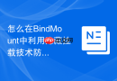 怎么在BindMount中利用隐藏挂载技术防止容器查看宿主机路径